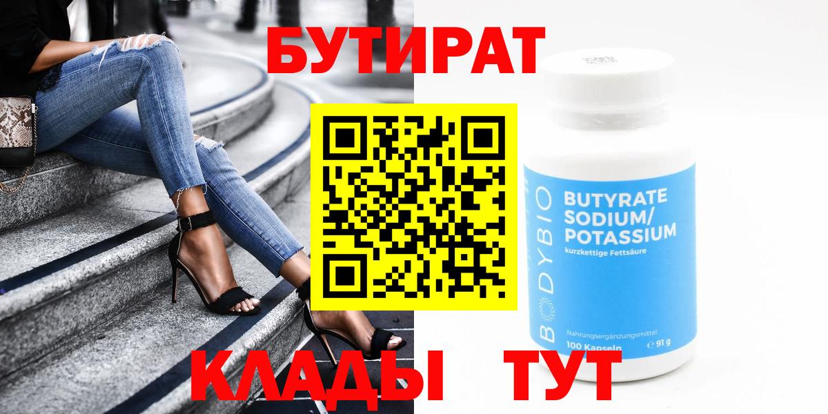 Бутират оксибутират  Вход с VPN  Приморско-Ахтарск 