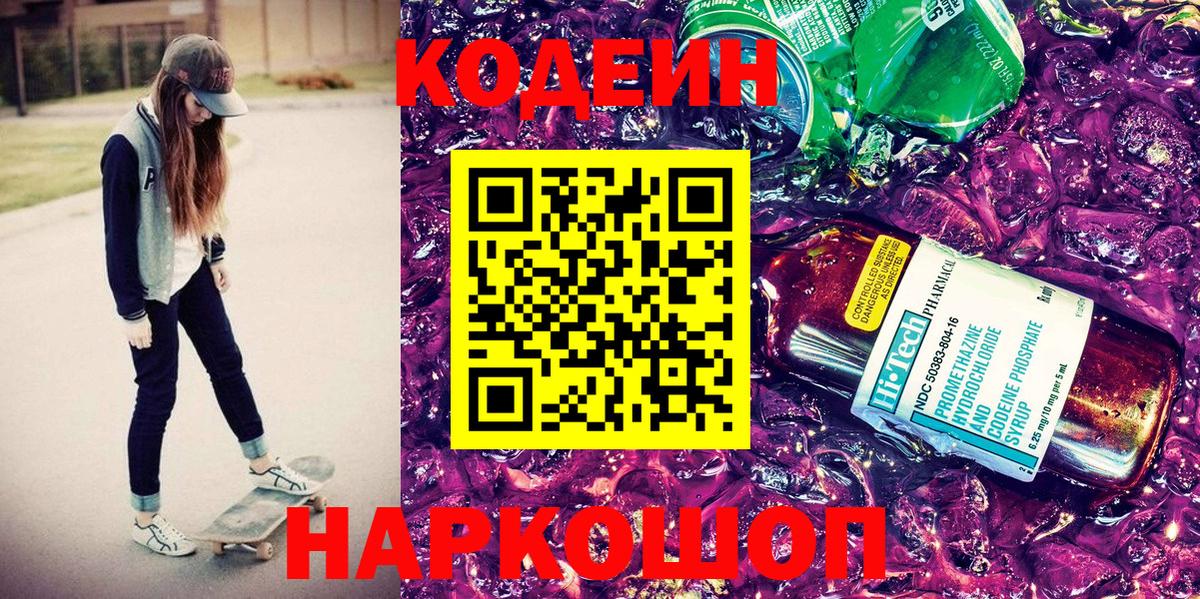Кодеиновый сироп Lean напиток Lean (лин)  Кодеин Purple Drank  Приморско-Ахтарск  Вход с VPN 